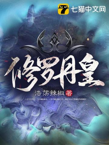 修罗丹王