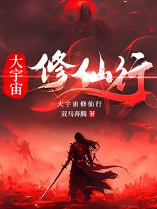 大宇宙时代类型的小说