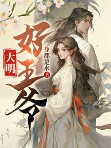 大明好不好