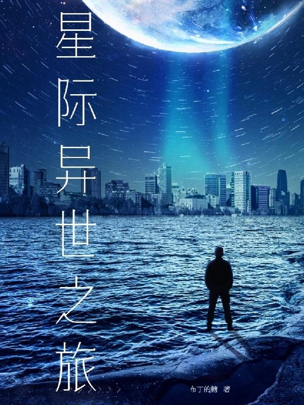 星际异能觉醒小说女主