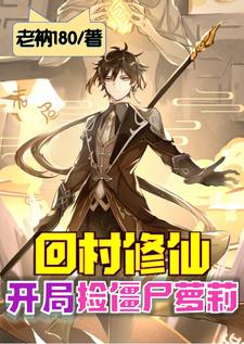 回村修仙:开局捡僵尸萝莉