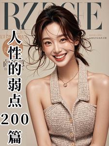人性的弱点听书