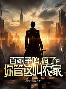 百家争鸣,疯了吧!你管这叫农家