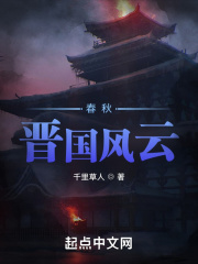 春秋晋国距今多少年