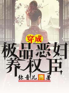 极品恶妇觉醒后带全家爆富