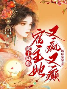 快穿:魔主大人在小世界杀疯了