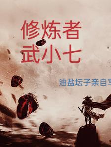 修炼者短视频