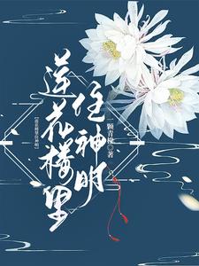 莲花楼里的诚意