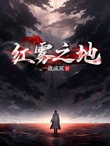红雾末世
