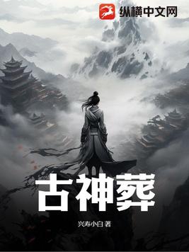 古神志