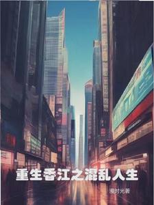 重生香江之大亨成长包子轩笔趣阁