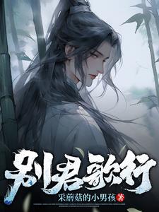 别君叹怎么唱