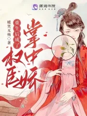 重生后成了权臣大人掌中娇
