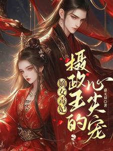 嫡女倾城:摄政王爷欺上门