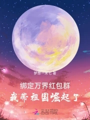万界红包群 小说 下载
