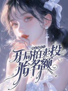 真千金靠玄学成为国宝82