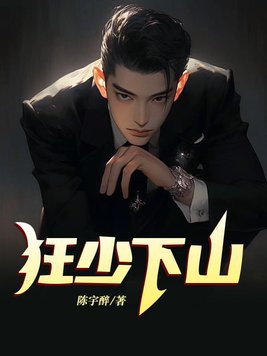 狂少下山免费全集