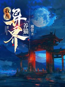 我在异界养男神小说叫什么名字