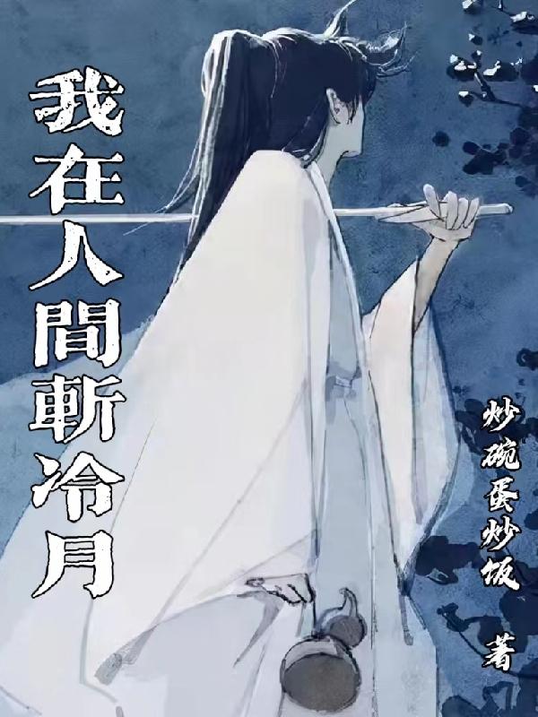 我在人间斩神