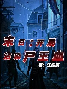 开局末世降临小说