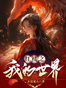 [红楼