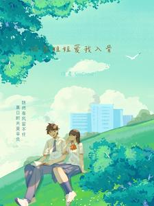 校花小姐姐她最可爱了