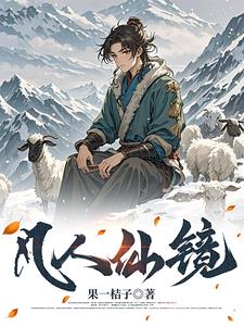 长生仙缘仙子请留步免费阅读