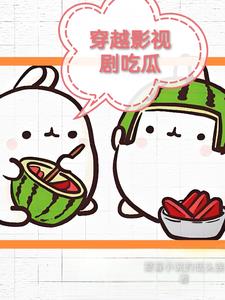 穿越影视心愿系统