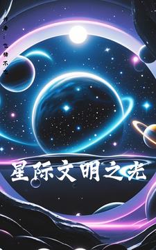 星际文明 养成类游戏