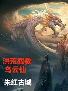 洪荒截教分教