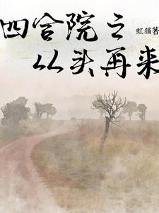 四合院之从四合院走出的工程师