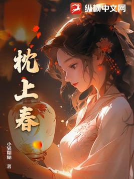 枕上春古典小说在线阅读