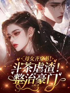 惊!亲妈穿成婆婆,虐渣男爽翻天