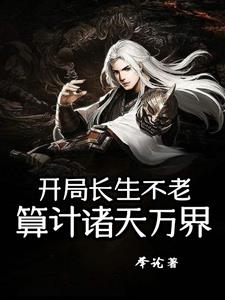 开局奖励长生诀