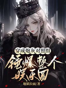 穿成炮灰后我爆红了(娱乐圈)