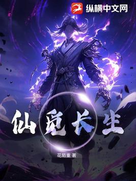 觅长生 周一仙