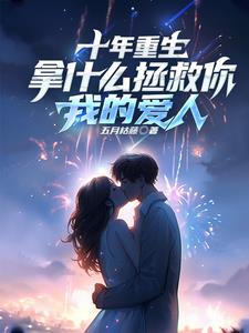 带着金手指第21次重生了 小说