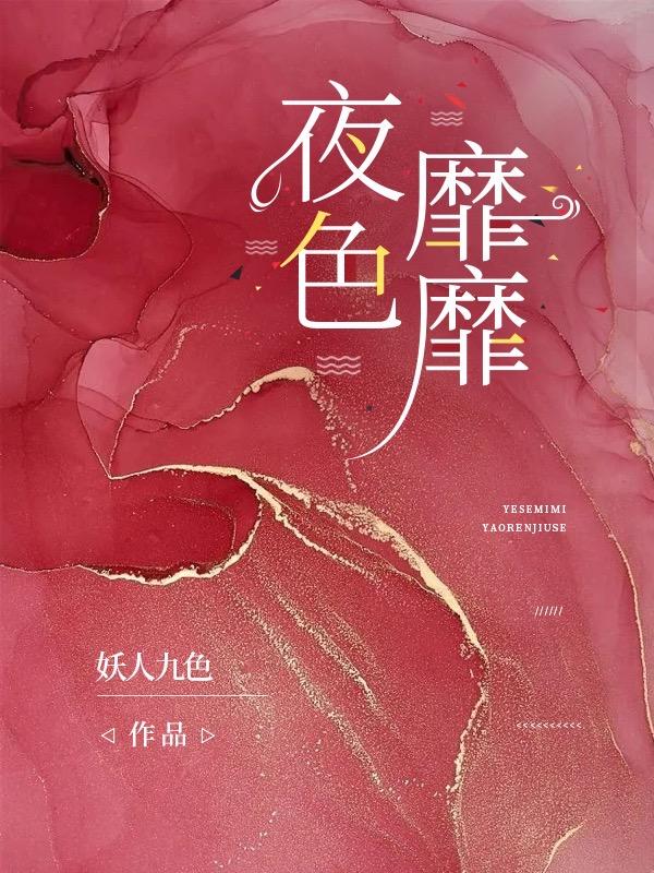夜色靡情人物结局谁演的