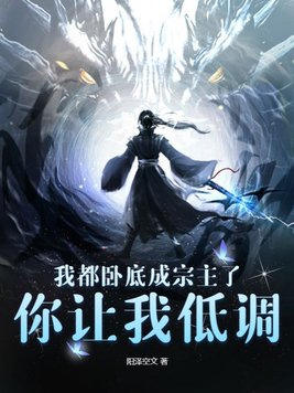 我都卧底成宗主了,你让我低调?