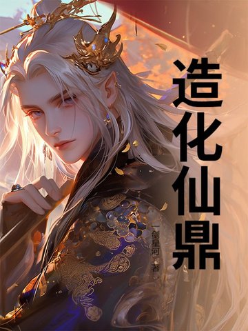 造化仙帝笔趣阁