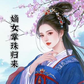 嫡女掌心宠